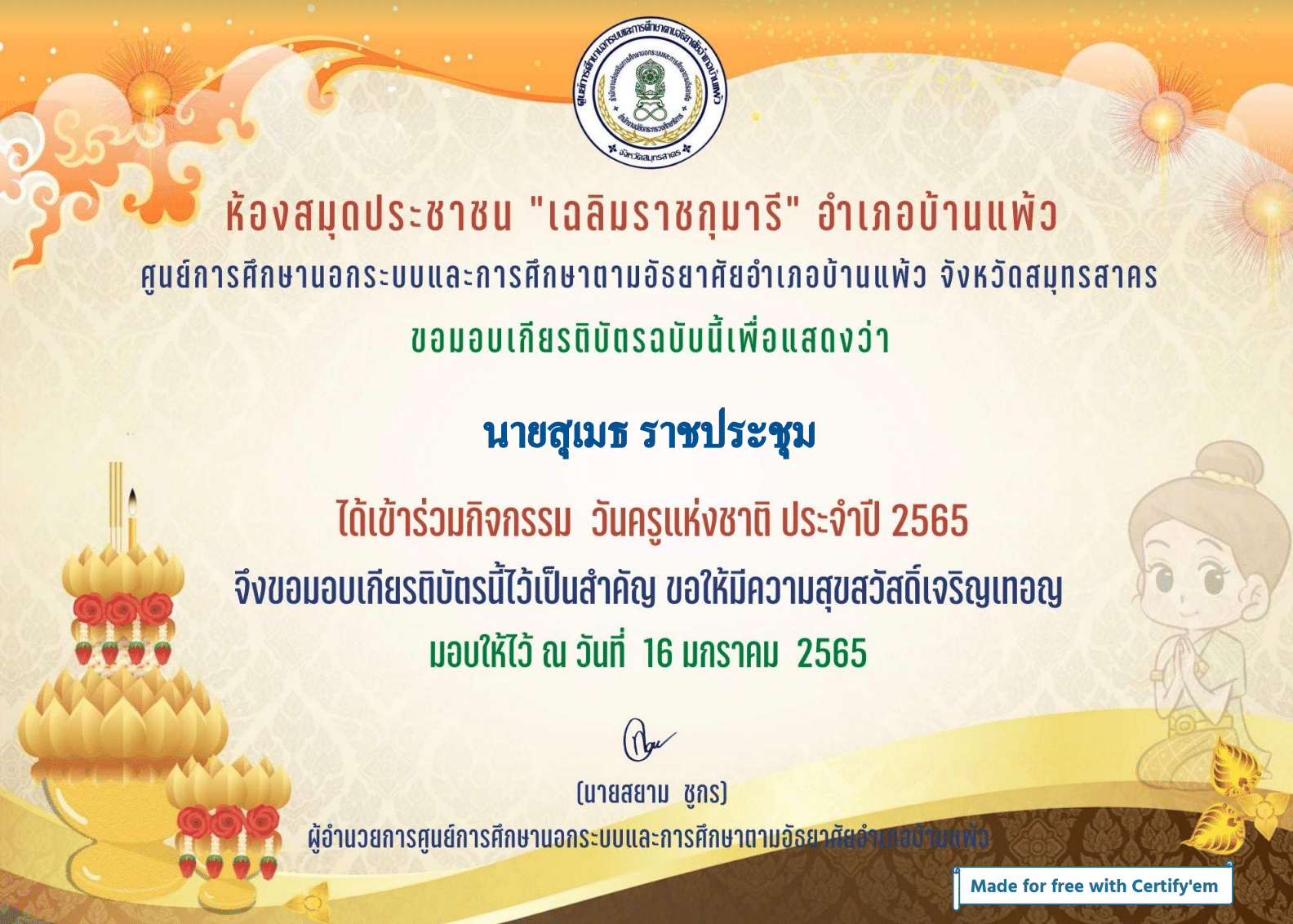 กิจกรรม "วันครูแห่งชาติ ประจำปี 2565" ทำคะแนนได้ 70% ขึ้นไป รับเกียรติบัตรทางอีเมล โดยห้องสมุดประชาชน "เฉลิมราชกุมารี" อำเภอบ้านแพ้ว จังหวัดสมุทรสาคร 