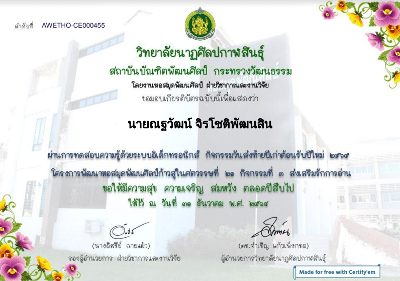 แบบทดสอบออนไลน์ กิจกรรมส่งเสริมการอ่าน เรื่อง วันส่งท้ายปีเก่า ต้อนรับปีใหม่ ข้อสอบ 5 ข้อ ผ่านเกณฑ์ 60% รับเกียรติบัตรทางอีเมล โดยวิทยาลันนาฏศิลปกาฬสินธุ์