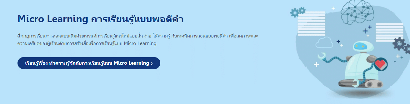 ฉีกกฏการเรียนการสอนแบบเดิมด้วยเทรนด์การเรียนรู้แนวใหม่คอร์ส Micro Learning การเรียนรู้แบบพอดีคำ เรียนฟรี มีเกียรติบัตร จาก Starfish Labz