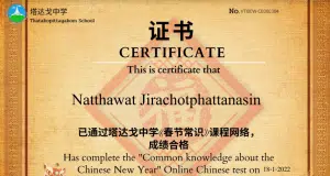 แบบทดสอบออนไลน์ เรื่อง ความรู้เทศกาลตรุษจีน จำนวน 10 ข้อผ่านเกณฑ์ รับเกียรติบัตรทางอีเมล โดยโรงเรียนท่าตะโกพิทยาคม