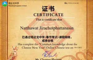 แบบทดสอบออนไลน์ เรื่อง ความรู้เทศกาลตรุษจีน จำนวน 10 ข้อผ่านเกณฑ์ รับเกียรติบัตรทางอีเมล โดยโรงเรียนท่าตะโกพิทยาคม