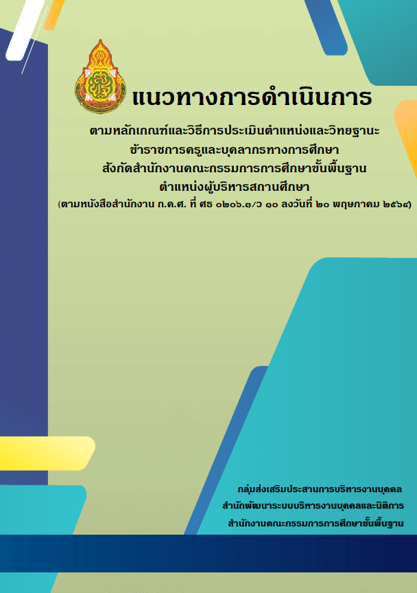 ดาวน์โหลดที่นี่ คู่มือการประเมิน วิทยฐานะ ตามหลักเกณฑ์ PA ครบทั้ง 4 ตำแหน่ง ครูผู้สอน ศึกษานิเทศก์ ผู้บริหารสถานศึกษา และผู้บริหารการศึกษา 3