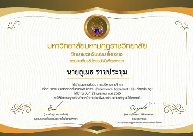 แบบทดสอบ โครงการอบรมสัมมนาวิชาการเรื่องการเขียนข้อตกลงในการพัฒนางาน (Performance Agreement: PA) ตำแหน่งครู ผ่านเกณฑ์ 70% ขึ้นไป ดาวน์โหลดเกียรติบัตรได้ทันที โดยมหาวิทยาลัยมหามกุฏราชวิทยาลัย