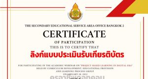 ลิงก์แบบประเมินรับเกียรติบัตร การสัมมนาวิชาการภาษาอังกฤษออนไลน์” Project Based Learning in Digital Era” วันศุกร์ที่ 28 มกราคม 2565 เวลา 08.00 - 12.00 น. รับเกียรติบัตรออนไลน์ทางอีเมล์ โดย สพม.กท.2