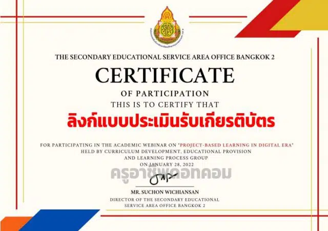 ลิงก์แบบประเมินรับเกียรติบัตร การสัมมนาวิชาการภาษาอังกฤษออนไลน์” Project Based Learning in Digital Era” วันศุกร์ที่ 28 มกราคม 2565 เวลา 08.00 - 12.00 น. รับเกียรติบัตรออนไลน์ทางอีเมล์ โดย สพม.กท.2