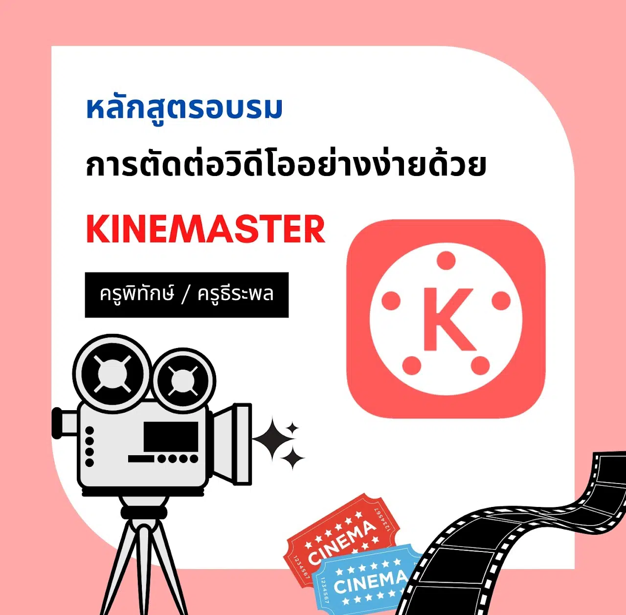 ขอเชิญอบรมออนไลน์ หลักสูตร การตัดต่อวิดีโออย่างง่ายด้วย Kinemaster ผ่านเกณฑ์ 80% รับเกียรติบัตรทางอีเมล โดย สพป.อุบลราชธานี เขต 4