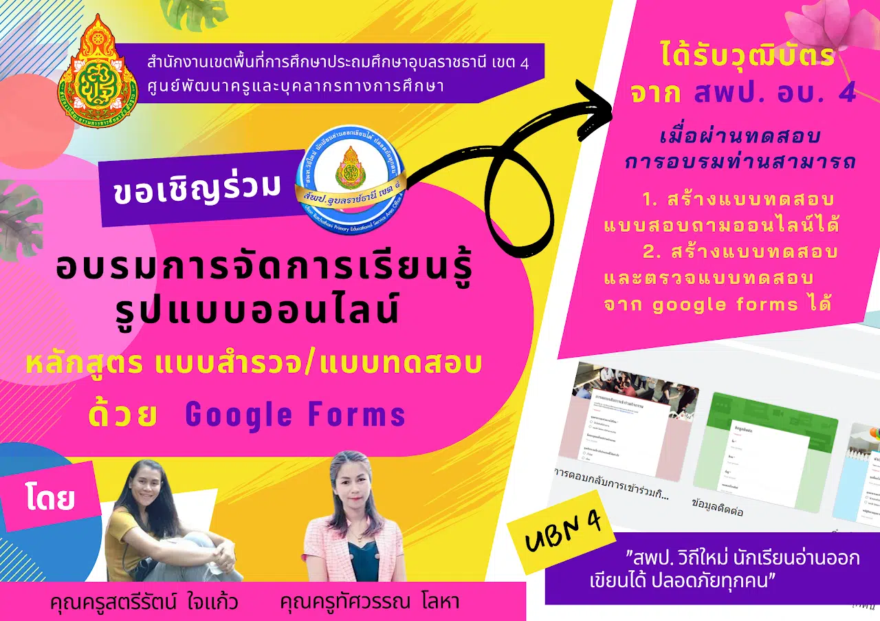 ขอเชิญอบรมออนไลน์ หลักสูตร การสร้างแบบสำรวจ / แบบทดสอบ ด้วย Google Forms ผ่านเกณฑ์ 80% รับเกียรติบัตรทางอีเมล โดย สพป.อุบลราชธานี เขต 4