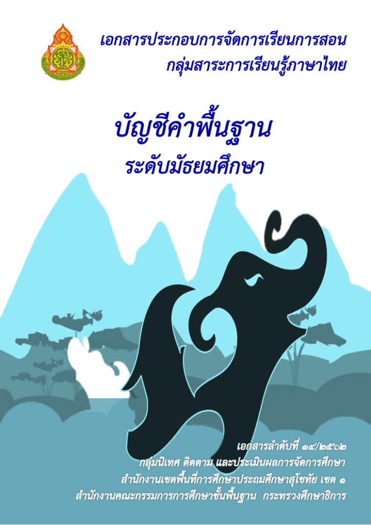 ดาวน์โหลดไฟล์ บัญชีคำพื้นฐานภาษาไทย ระดับประถม มัธยม ตามแบบ สพฐ. อ่านออกเขียนได้ อ่านคล่อง เขียนคล่อง จัดทำโดย สพป.สุโขทัย เขต 1