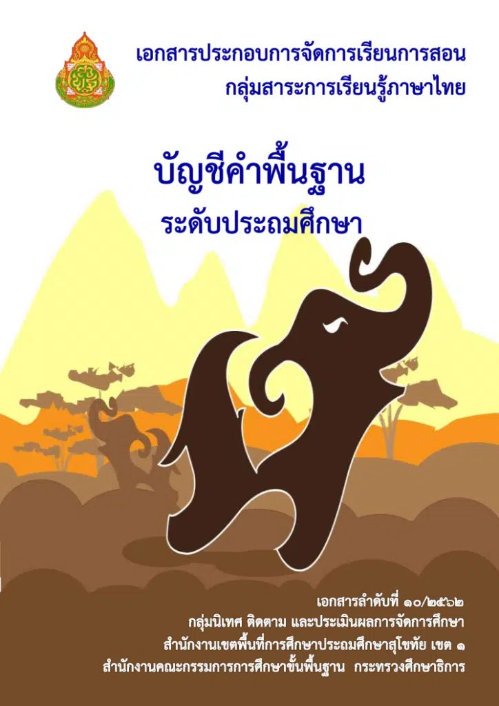 ดาวน์โหลดไฟล์ บัญชีคำพื้นฐานภาษาไทย ระดับประถม มัธยม ตามแบบ สพฐ. อ่านออกเขียนได้ อ่านคล่อง เขียนคล่อง จัดทำโดย สพป.สุโขทัย เขต 1