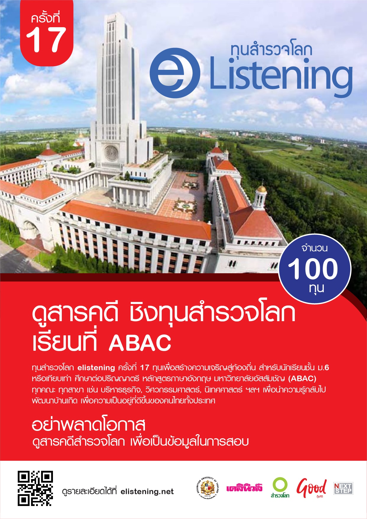 ม.อัสสัมชัญ และเนกซ์สเตป เปิดสอบชิงทุนสำรวจโลก E-Listening ครั้งที่ 17 จำนวน 100 ทุน มูลค่ารวมกว่า 35 ล้านบาท สมัครภายในวันที่ 31 มกราคม 2565 