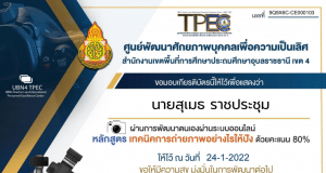 ขอเชิญอบรมออนไลน์ หลักสูตร การถ่ายภาพอย่างไรให้ปัง ผ่านเกณฑ์ 80% รับเกียรติบัตรทางอีเมล โดย สพป.อุบลราชธานี เขต 4
