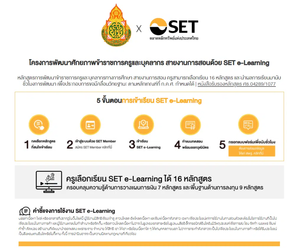 โครงการพัฒนาศักยภาพข้าราชการครูและบุคลากร สายงานการสอนด้วย SET e-Learning
