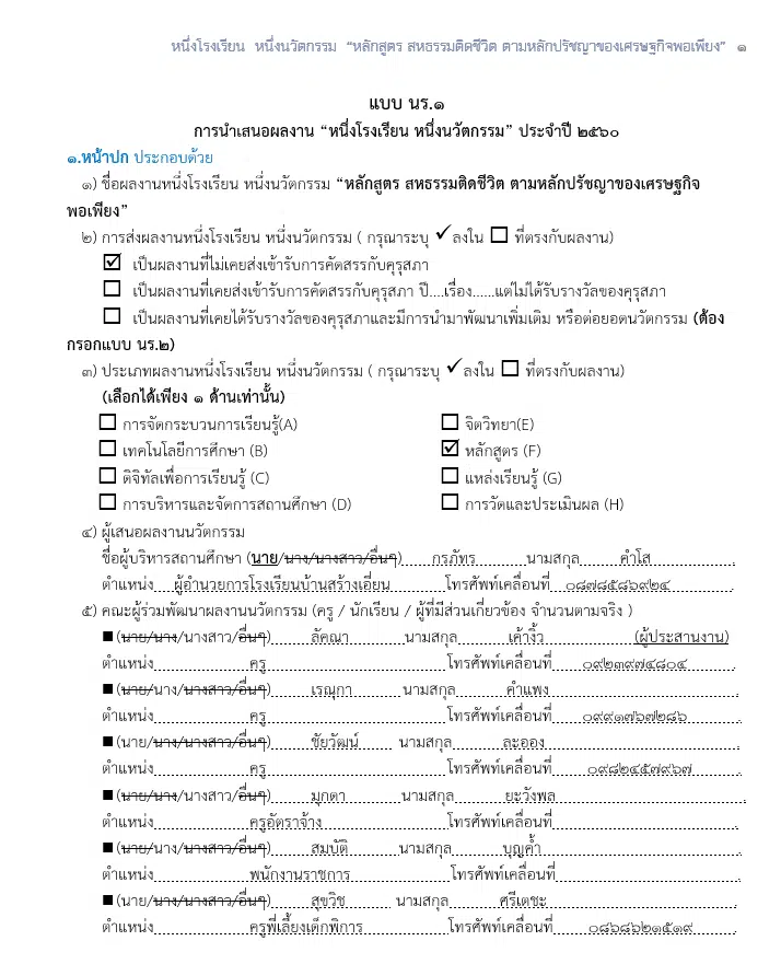 ดาวน์โหลดตัวอย่างไฟล์ หนึ่งโรงเรียน หนึ่งนวัตกรรม "หลักสูตร สหธรรมติดชีวิต ตามหลักปรัชญาของเศรษฐกิจพอเพียง" ไฟล์เวิร์ด แก้ไขได้ เครดิตโรงเรียนบ้านสร้างเอี่ยน