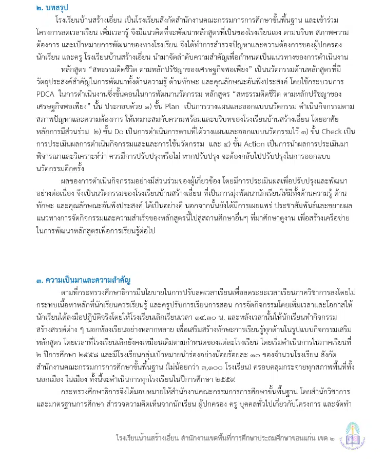 ดาวน์โหลดตัวอย่างไฟล์ หนึ่งโรงเรียน หนึ่งนวัตกรรม "หลักสูตร สหธรรมติดชีวิต ตามหลักปรัชญาของเศรษฐกิจพอเพียง" ไฟล์เวิร์ด แก้ไขได้ เครดิตโรงเรียนบ้านสร้างเอี่ยน