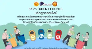 แบบทดสอบ หลักสูตร การจัดการขยะอย่างถูกวิธี และการอนุรักษ์สิ่งแวดล้อม Proper Waste disposal and Environmental Protection โครงการโรงเรียนปลอดขยะ (Zero Waste School) โดยโรงเรียนสันกำแพง จังหวัดเชียงใหม่
