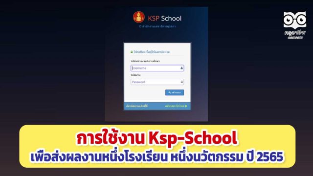 การใช้งาน Ksp-School เพื่อส่งผลงานหนึ่งโรงเรียน หนึ่งนวัตกรรม ปี 2565 หมดเขตส่งผลงานวันที่ 28 กุมภาพันธ์ 2565