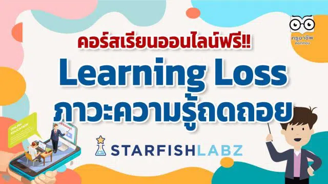 ชวนคุณครูและผู้สนใจเรียนฟรี!! คอร์สออนไลน์ Learning loss จะทำอย่างไรเมื่อเด็กสูญเสียโอกาสทางการเรียนรู้!! โดย Starfish Labz