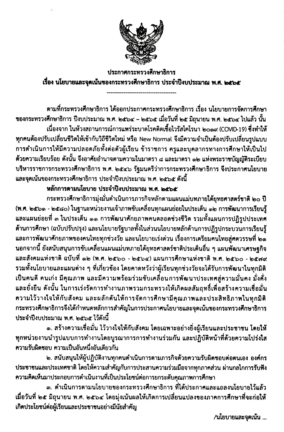 ประกาศ ศธ. เรื่อง นโยบายและจุดเน้นของกระทรวงศึกษาธิการ ประจำปีงบประมาณ พ.ศ. 2565 และ 2566 เน้น 7 ด้าน