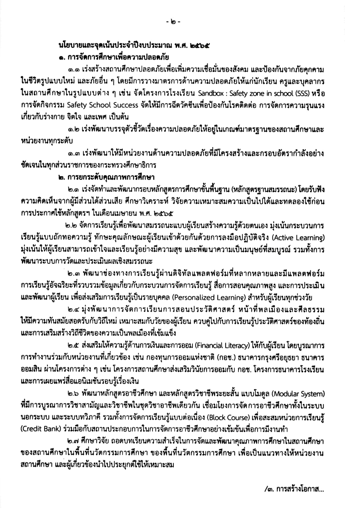 ประกาศ ศธ. เรื่อง นโยบายและจุดเน้นของกระทรวงศึกษาธิการ ประจำปีงบประมาณ พ.ศ. 2565 และ 2566 เน้น 7 ด้าน