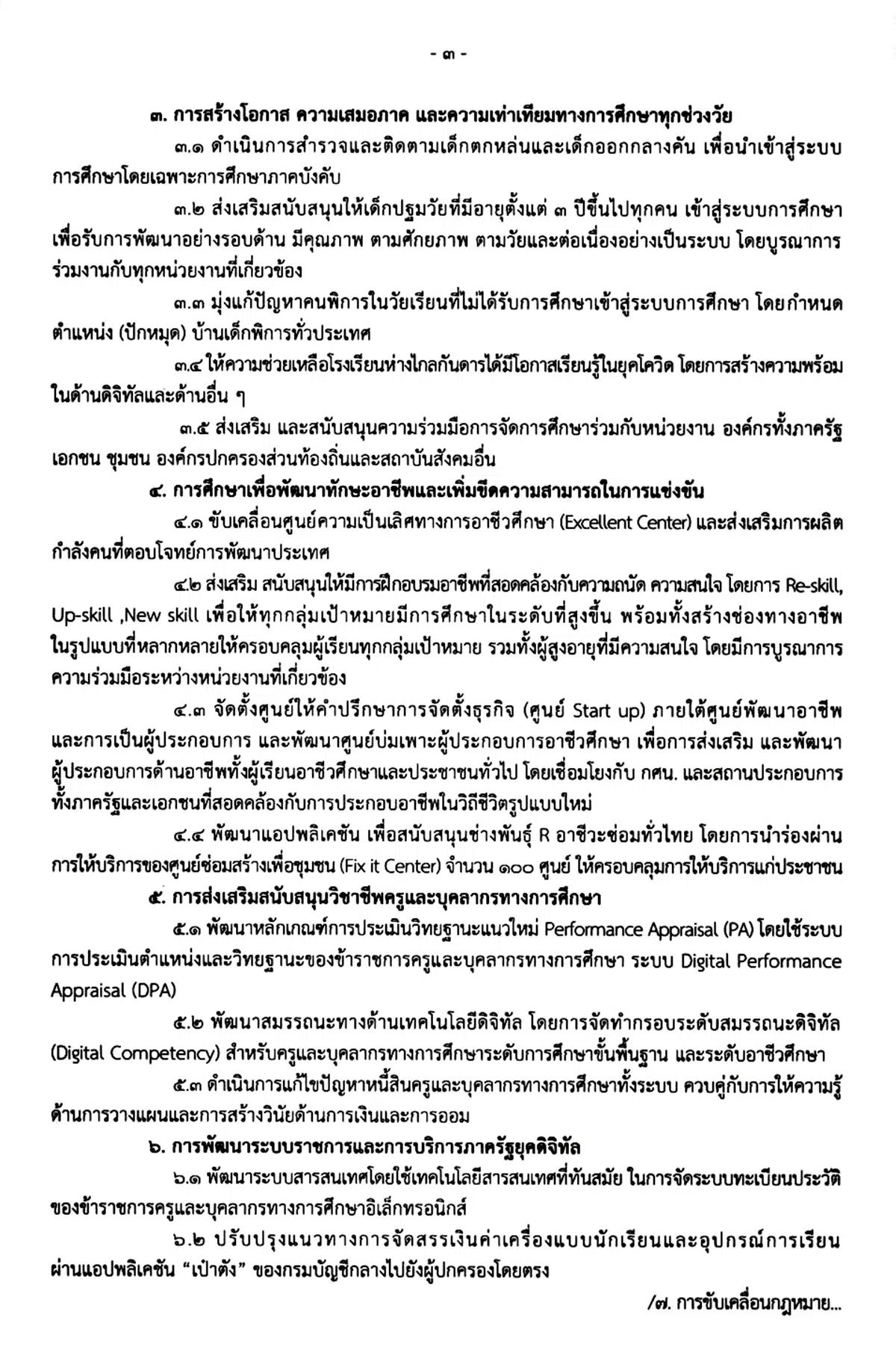 ประกาศ ศธ. เรื่อง นโยบายและจุดเน้นของกระทรวงศึกษาธิการ ประจำปีงบประมาณ พ.ศ. 2565 และ 2566 เน้น 7 ด้าน