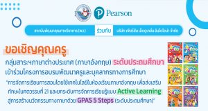 ขอเชิญอบรมออนไลน์ การพัฒนาครูฯ กลุ่มสาระภาษาต่างประเทศ (ภาษาอังกฤษ) ระดับประถมศึกษา โดยสถาบันพัฒนาคุณภาพวิชาการ (พว.)