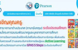 ขอเชิญอบรมออนไลน์ การพัฒนาครูฯ กลุ่มสาระภาษาต่างประเทศ (ภาษาอังกฤษ) ระดับประถมศึกษา โดยสถาบันพัฒนาคุณภาพวิชาการ (พว.)