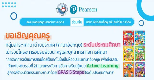 ขอเชิญอบรมออนไลน์ การพัฒนาครูฯ กลุ่มสาระภาษาต่างประเทศ (ภาษาอังกฤษ) ระดับประถมศึกษา โดยสถาบันพัฒนาคุณภาพวิชาการ (พว.)