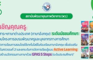 ขอเชิญอบรมออนไลน์ การพัฒนาครูฯ กลุ่มสาระภาษาต่างประเทศ (ภาษาอังกฤษ) ระดับมัธยมศึกษา โดยสถาบันพัฒนาคุณภาพวิชาการ (พว.)