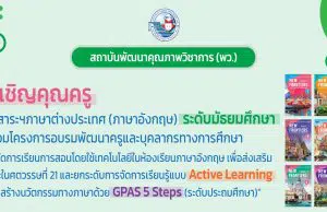 ขอเชิญอบรมออนไลน์ การพัฒนาครูฯ กลุ่มสาระภาษาต่างประเทศ (ภาษาอังกฤษ) ระดับมัธยมศึกษา โดยสถาบันพัฒนาคุณภาพวิชาการ (พว.)