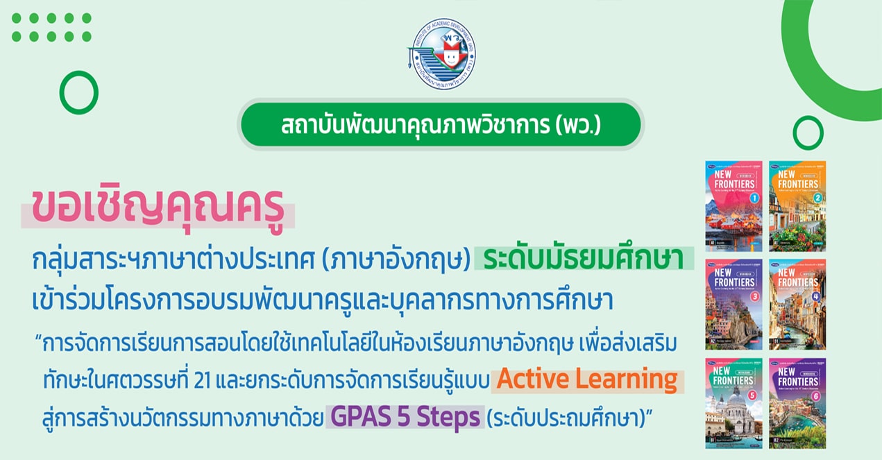 ขอเชิญอบรมออนไลน์ การพัฒนาครูฯ กลุ่มสาระภาษาต่างประเทศ (ภาษาอังกฤษ) ระดับมัธยมศึกษา โดยสถาบันพัฒนาคุณภาพวิชาการ (พว.)