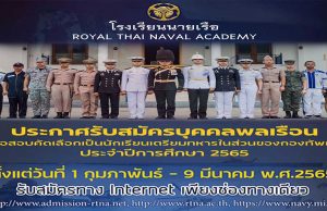 กองทัพเรือ ประกาศรับสมัครนักเรียนเตรียมทหารในส่วนของกองทัพเรือ ประจำปีการศึกษา 2565 ทางอินเทอร์เน็ต ระหว่างวันที่ 1 ก.พ. - 9 มี.ค.65