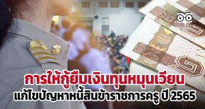 การให้กู้ยืมเงินทุนหมุนเวียนเพื่อแก้ไขปัญหาหนี้สินข้าราชการครู ประจำปีงบประมาณ พ.ศ. 2565