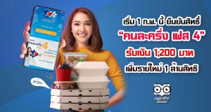 เริ่ม 1 ก.พ. นี้ ยืนยันสิทธื์ คนละครึ่ง เฟส 4 รับเงิน 1,200 บาท เพิ่มรายใหม่ 1 ล้านสิทธิ
