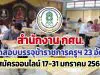 สำนักงาน กศน.เปิดสอบแข่งขันเข้ารับราชการครูฯ 23 อัตรา รับป.ตรีทุกสาขา รับสมัครออนไลน์ ตั้งแต่วันที่ 17-31 มกราคม 2565