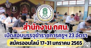 สำนักงาน กศน.เปิดสอบแข่งขันเข้ารับราชการครูฯ 23 อัตรา รับป.ตรีทุกสาขา รับสมัครออนไลน์ ตั้งแต่วันที่ 17-31 มกราคม 2565