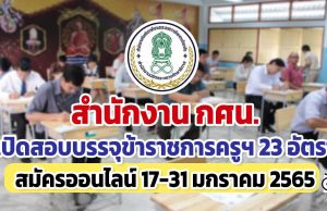 สำนักงาน กศน.เปิดสอบแข่งขันเข้ารับราชการครูฯ 23 อัตรา รับป.ตรีทุกสาขา รับสมัครออนไลน์ ตั้งแต่วันที่ 17-31 มกราคม 2565