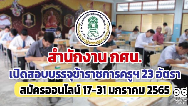 สำนักงาน กศน.เปิดสอบแข่งขันเข้ารับราชการครูฯ 23 อัตรา รับป.ตรีทุกสาขา รับสมัครออนไลน์ ตั้งแต่วันที่ 17-31 มกราคม 2565