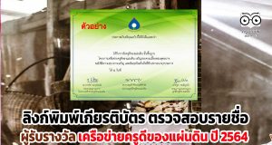 เช็คที่นี่!! ลิงก์พิมพ์เกียรติบัตรรางวัล ตรวจสอบรายชื่อผู้รับรางวัล เครือข่ายครูดีของแผ่นดิน ปี 2564