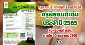 คุรุสภาประกาศคัดเลือกรางวัลครูผู้สอนดีเด่น ประจำปี 2565 ส่งผลงานเพื่อพิจารณาคัดเลือกไปยังสำนักงานศึกษาธิการจังหวัด ภายในวันที่ 20 เมษายน 2565