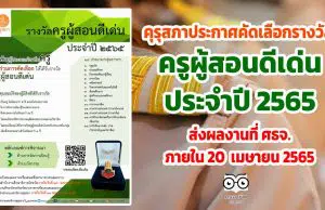 คุรุสภาประกาศคัดเลือกรางวัลครูผู้สอนดีเด่น ประจำปี 2565 ส่งผลงานเพื่อพิจารณาคัดเลือกไปยังสำนักงานศึกษาธิการจังหวัด ภายในวันที่ 20 เมษายน 2565