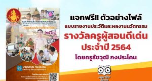 แจกฟรี!! ตัวอย่างไฟล์แบบรายงานประวัติและผลงานนวัตกรรม รางวัลครูผู้สอนดีเด่น ประจำปี 2564 โดยครูธัชวุฒิ กงประโคน