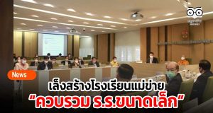 เล็งสร้างโรงเรียนแม่ข่ายควบรวม ร.ร.ขนาดเล็ก