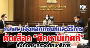 ก.ค.ศ. แจ้งหลักเกณฑ์และวิธีการคัดเลือกศึกษานิเทศก์ สังกัดกระทรวงศึกษาธิการ