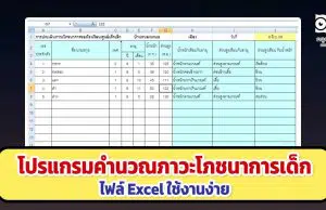 ดาวน์โหลด โปรแกรมคำนวณภาวะโภชนาการเด็ก ทีละหลายคน