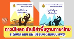 ดาวน์โหลด บัญชีคำพื้นฐานภาษาไทย ระดับประถมฯ และ มัธยมฯ ตามแบบ สพฐ. โดย สพป.สุโขทัย เขต 1