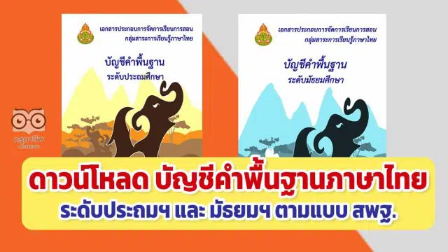 ดาวน์โหลด บัญชีคำพื้นฐานภาษาไทย ระดับประถมฯ และ มัธยมฯ ตามแบบ สพฐ. โดย สพป.สุโขทัย เขต 1