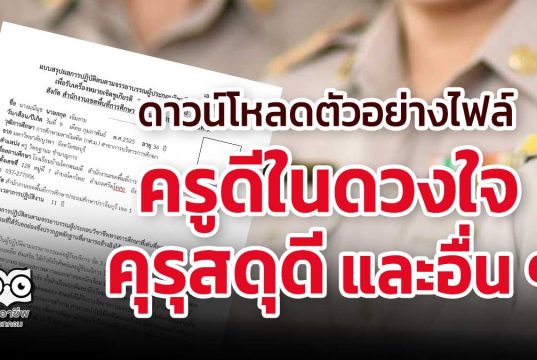 ดาวน์โหลดไฟล์ตัวอย่างรายงาน ครูดีในดวงใจ คุรุสดุดี ครูผู้สอนดีเด่น และอื่น ๆ เครดิตครูภฌลดา ปรางควิรยา