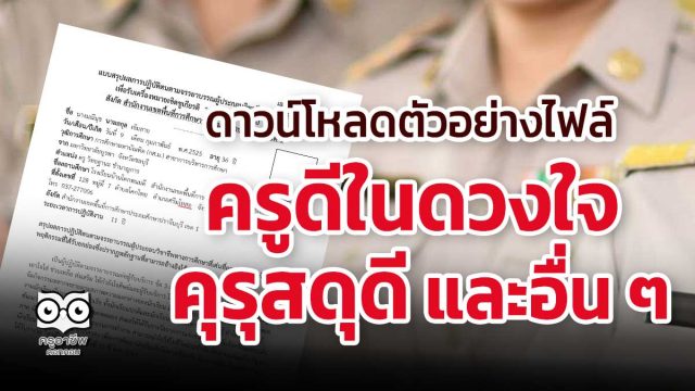 ดาวน์โหลดไฟล์ตัวอย่างรายงาน ครูดีในดวงใจ คุรุสดุดี ครูผู้สอนดีเด่น และอื่น ๆ เครดิตครูภฌลดา ปรางควิรยา