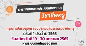 คุรุสภาเปิดรับสมัครสอบประเมินสมรรถนะทางวิชาชีพครู ครั้งที่ 1 ประจำปี 2565 วันที่ 19 - 30 มกราคม 2565 ผ่านระบบออนไลน์ของ สทศ.