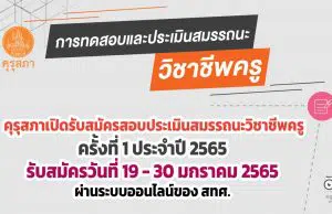 คุรุสภาเปิดรับสมัครสอบประเมินสมรรถนะทางวิชาชีพครู ครั้งที่ 1 ประจำปี 2565 วันที่ 19 - 30 มกราคม 2565 ผ่านระบบออนไลน์ของ สทศ.